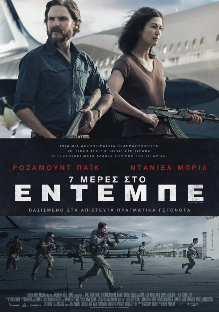 7 μέρες στο Έντεμπε (7 days in Entebbe)