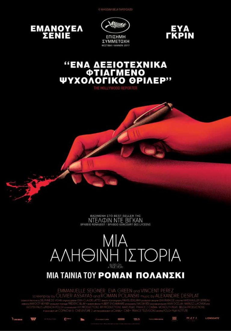 Μια αληθινή ιστορία (D’après une histoire vraie)