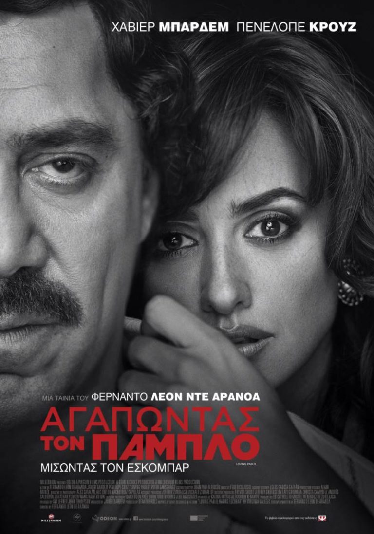 Αγαπώντας τον Πάμπλο (Loving Pablo)