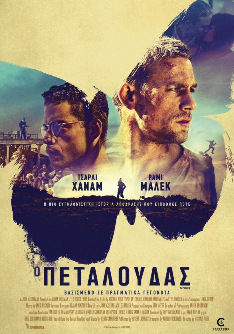 Ο Πεταλούδας (Papillon)