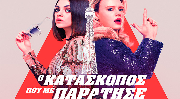 Ο κατάσκοπος που με παράτησε (The Spy Who Dumped Me)