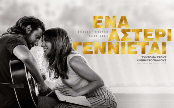 Ένα αστέρι γεννιέται (A Star is Born)