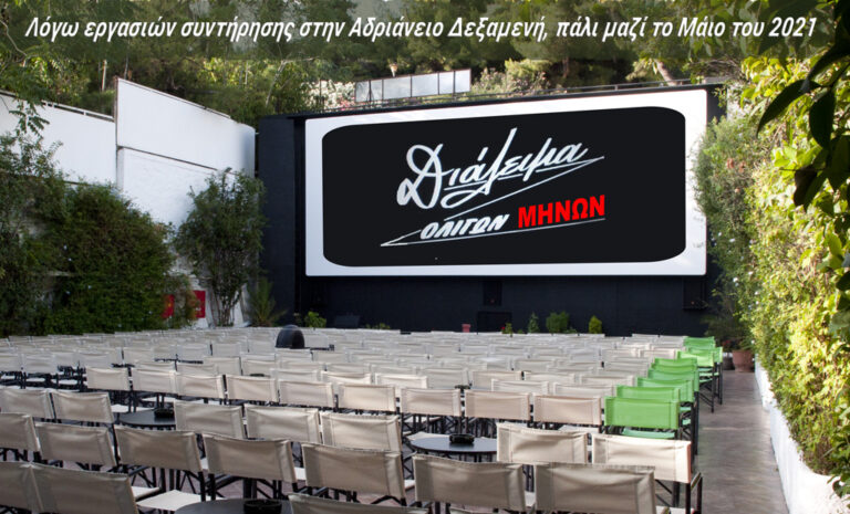 Διάλειμμα ολίγων…μηνών. Πάλι μαζί το Μάϊο του 2021