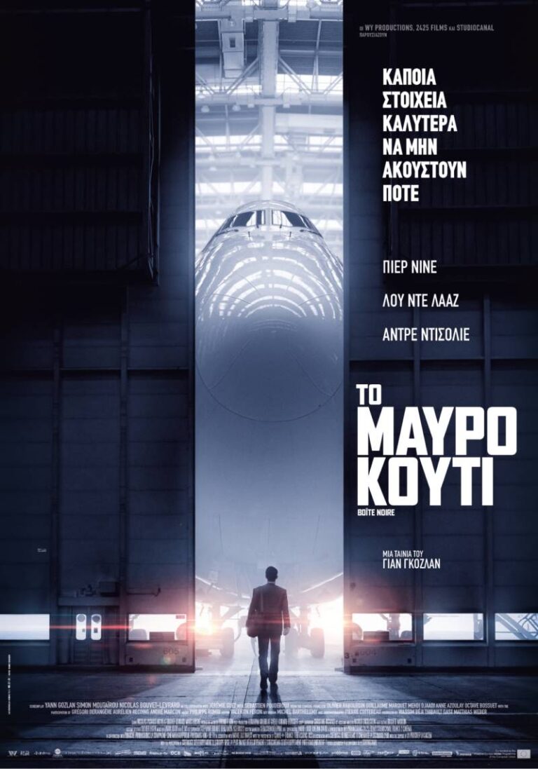 Το Μαύρο Κουτί (Boite Noire)