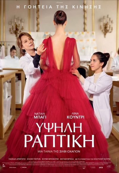 Υψηλή Ραπτική (Haute Couture)