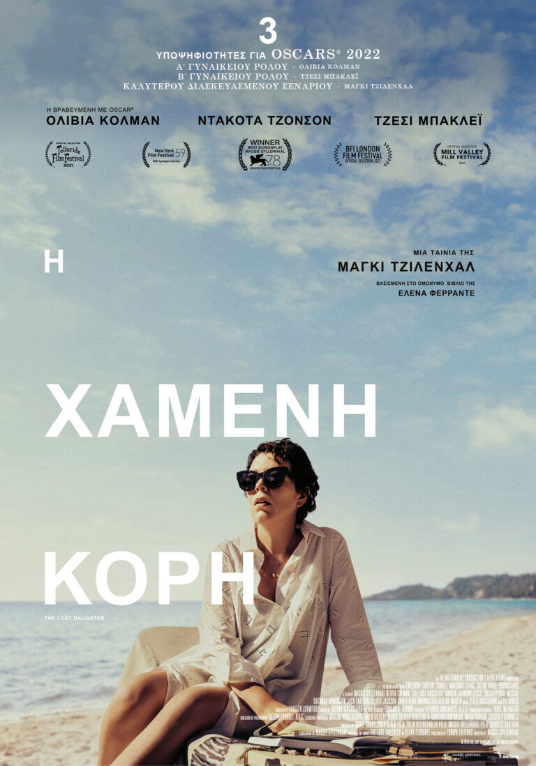 Η Χαμένη Κόρη (The Lost Daughter)