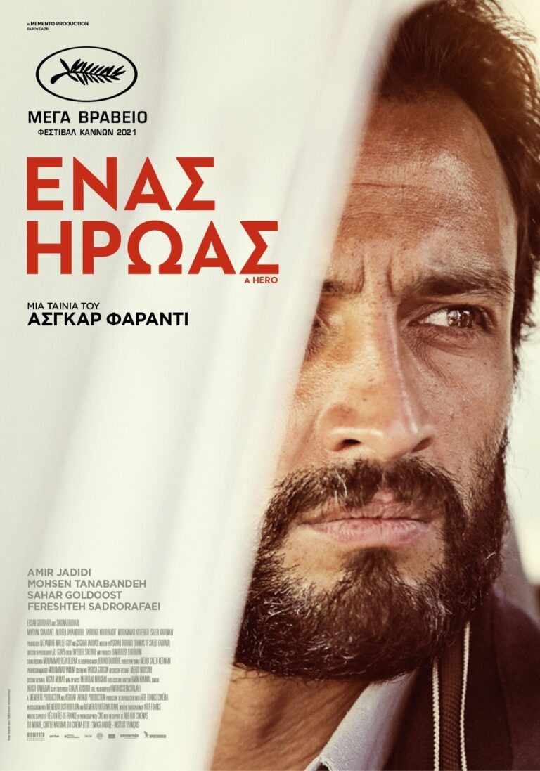 Ένας Ήρωας (A Hero)