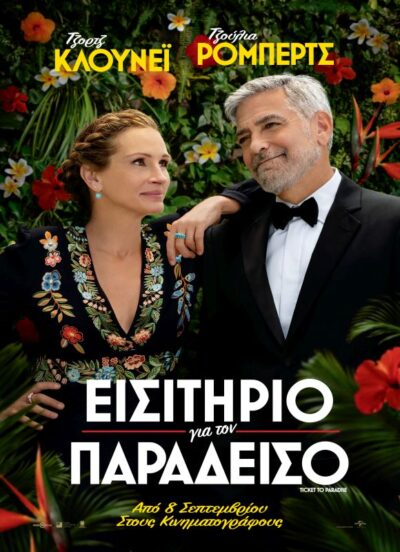Εισιτήριο για τον Παράδεισο (Ticket to Paradise)