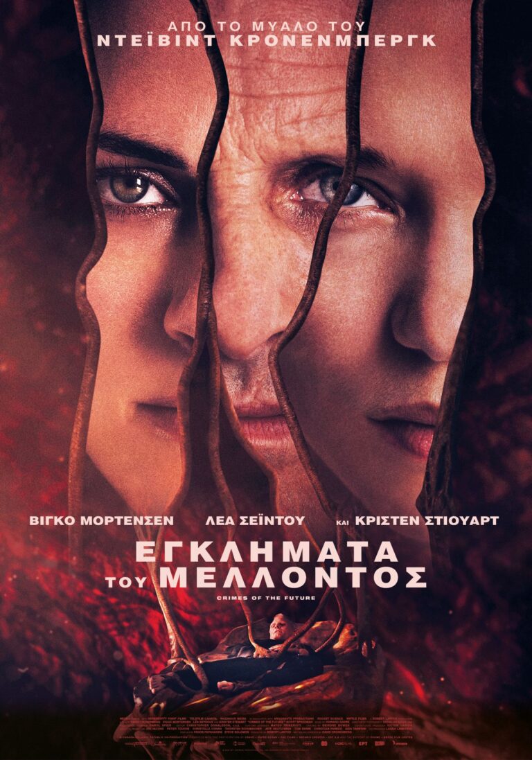 Εγκλήματα του Μέλλοντος (Crimes of the Future)
