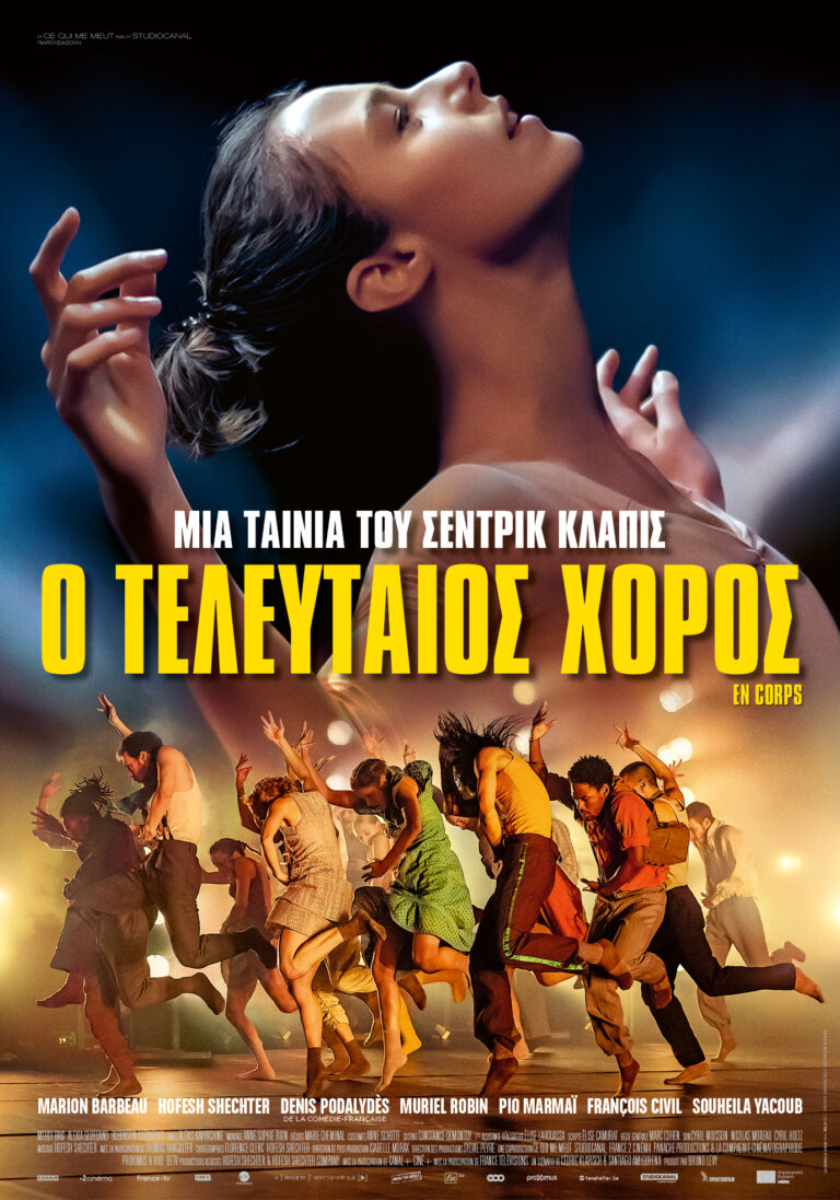 Ο Τελευταίος Χορός (En Corps)
