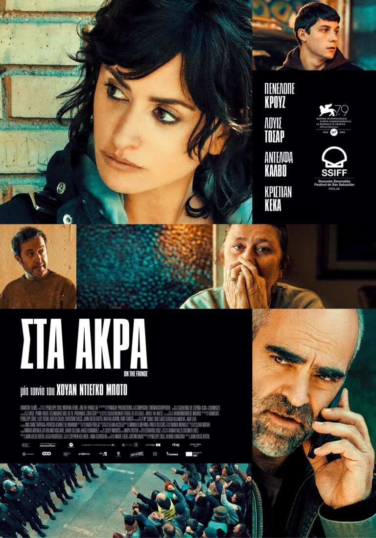 Στα Άκρα (On the Fringe)