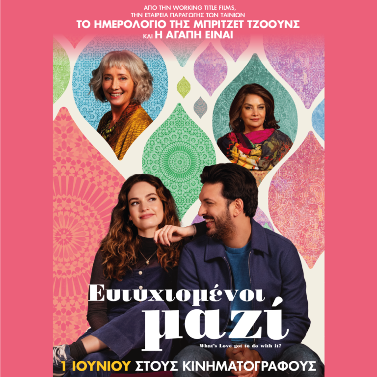 Ευτυχισμένοι Μαζί (What’s Love Got to Do With It)
