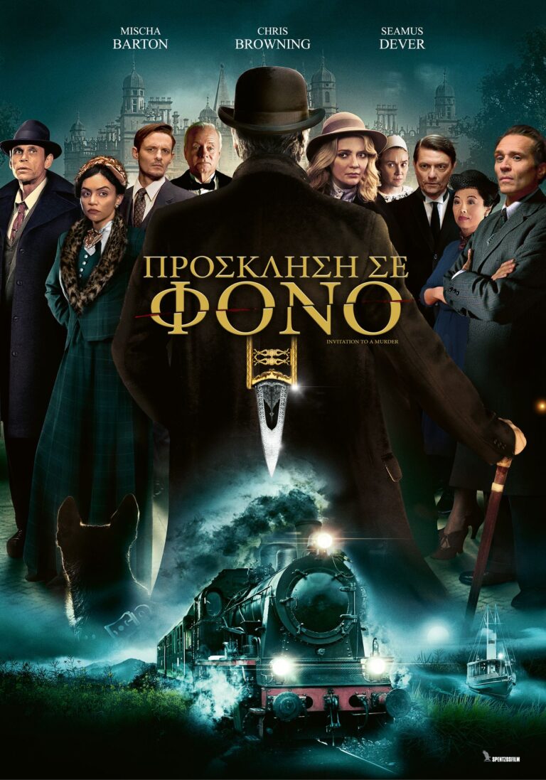 Πρόσκληση σε Φόνο (Invitation to a Murder)