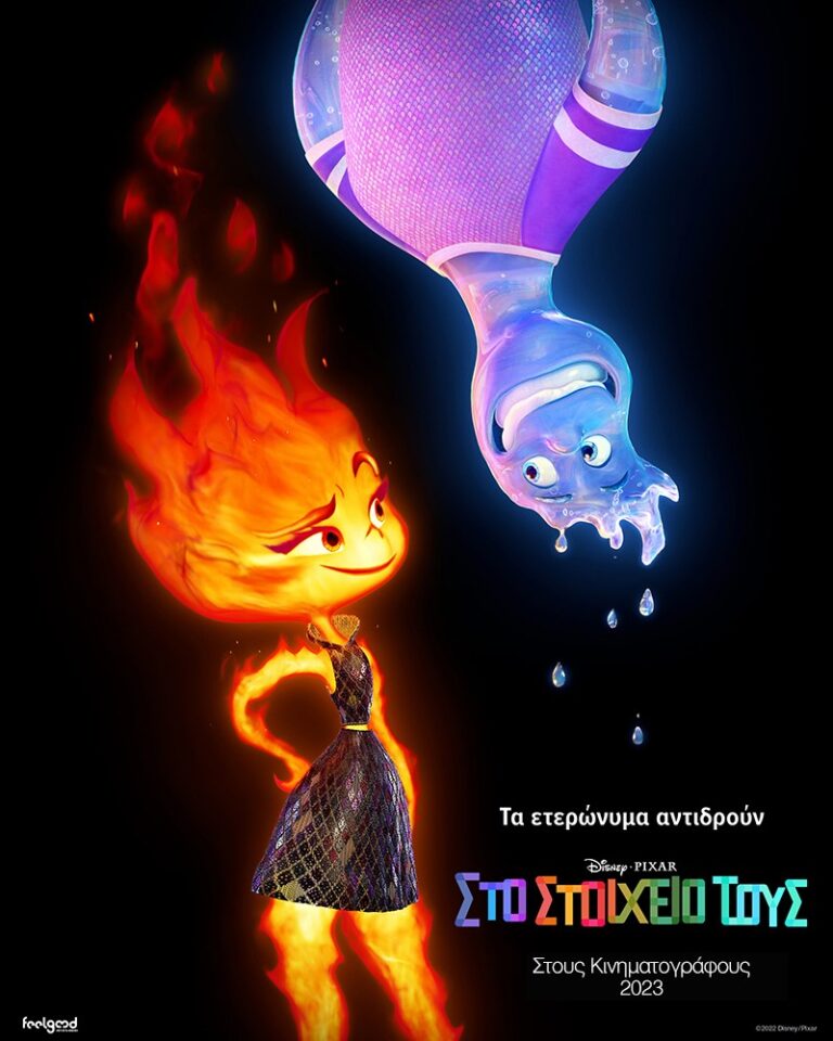 Στο Στοιχείο τους (Elemental)