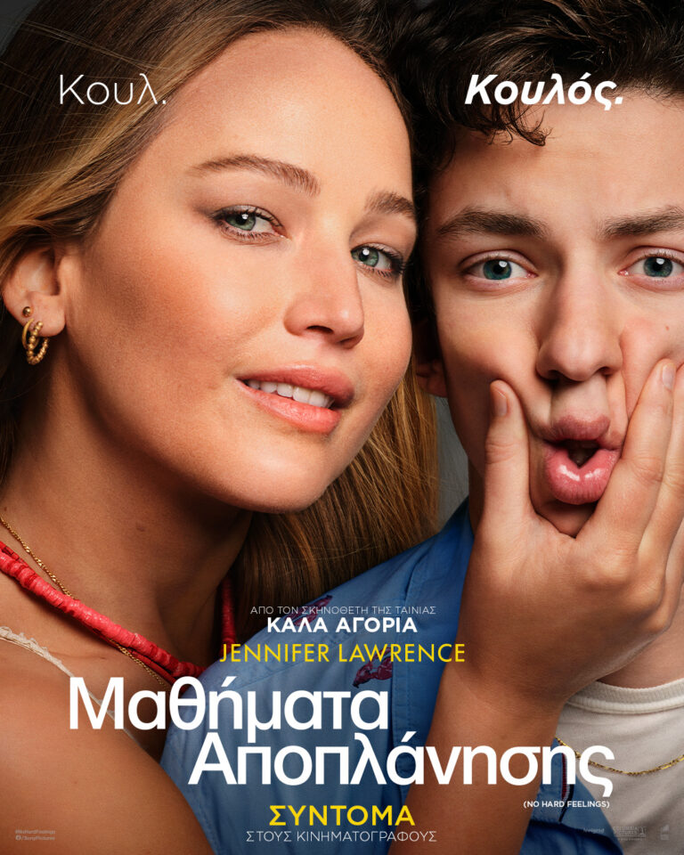 Μαθήματα Αποπλάνησης (No Hard Feelings)