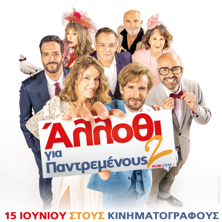 Άλλοθι για Παντρεμένους 2 (Alibi.com 2)