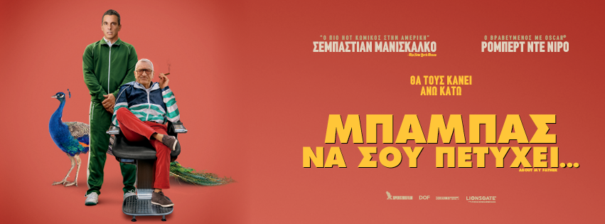 Μπαμπάς να σου πετύχει… (About My Father) | Cine Δεξαμενή