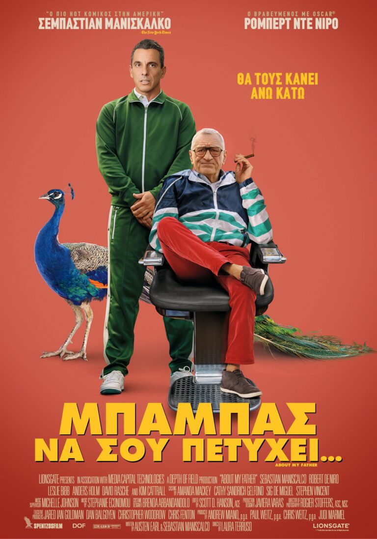 Μπαμπάς να σου πετύχει… (About My Father)