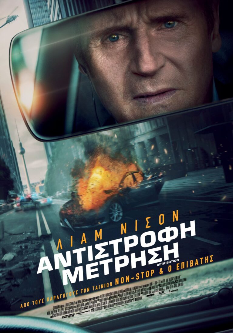 Αντίστροφη Μέτρηση (Retribution)