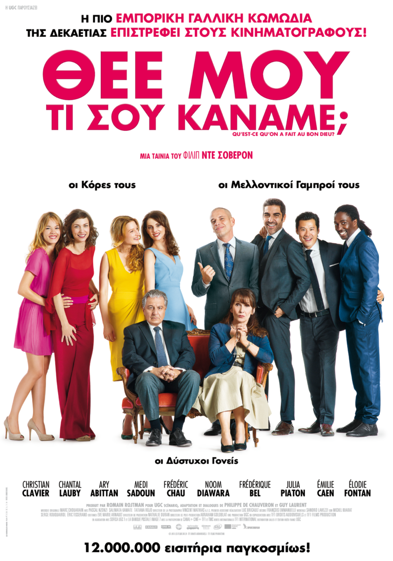 Θεέ μου, τι Σου κάναμε; (Qu’est-ce qu’on a fait au bon Dieu?)