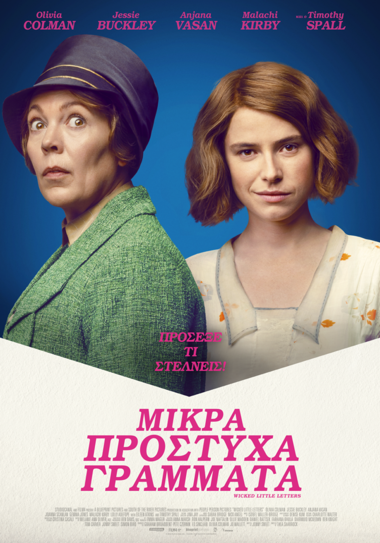 Μικρά Πρόστυχα Γράμματα (Wicked Little Letters)