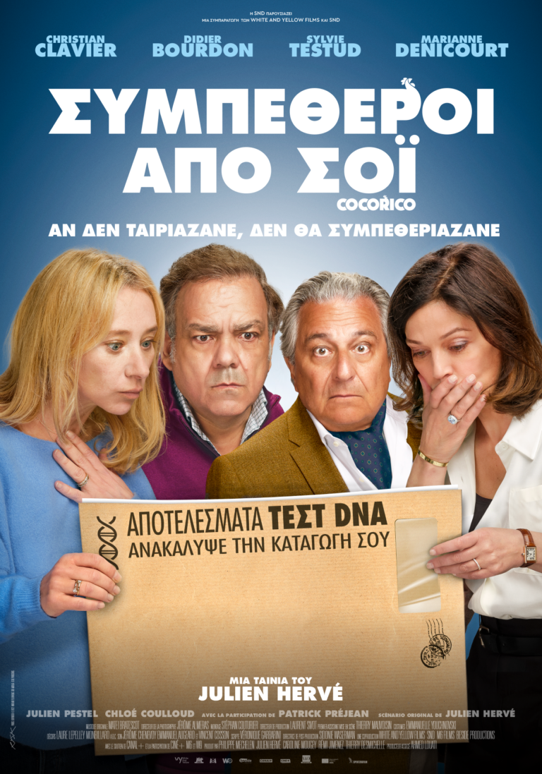 Συμπέθεροι από Σόι (Cocorico)