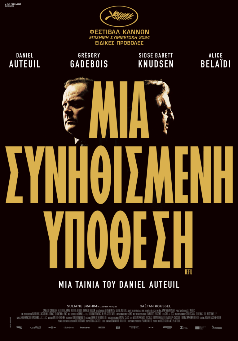Mια Συνηθισμένη Υπόθεση (An Ordinary Case) (Le Fil)