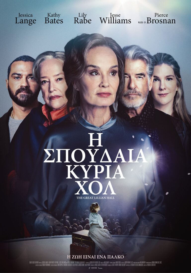 Η Σπουδαία Κυρία Χολ  (The Great Lillian Hall)