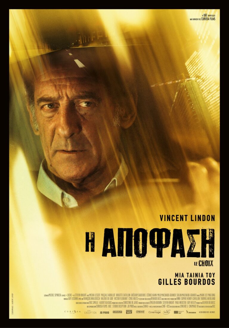 Η Απόφαση (Le Choix)