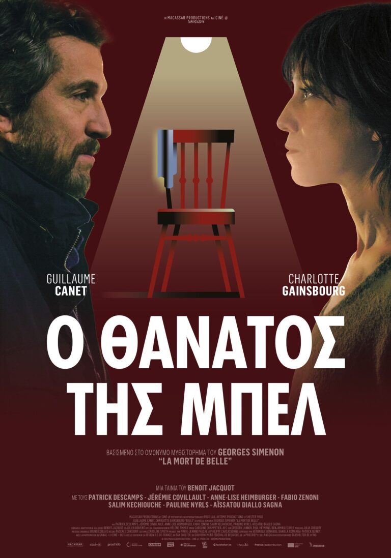 Ο Θάνατος της Μπελ (Belle)