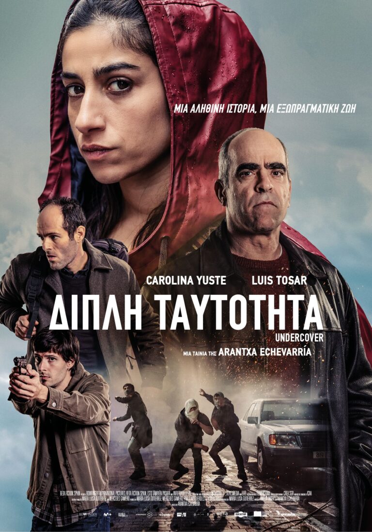 Διπλή Ταυτότητα (La Infiltrada)