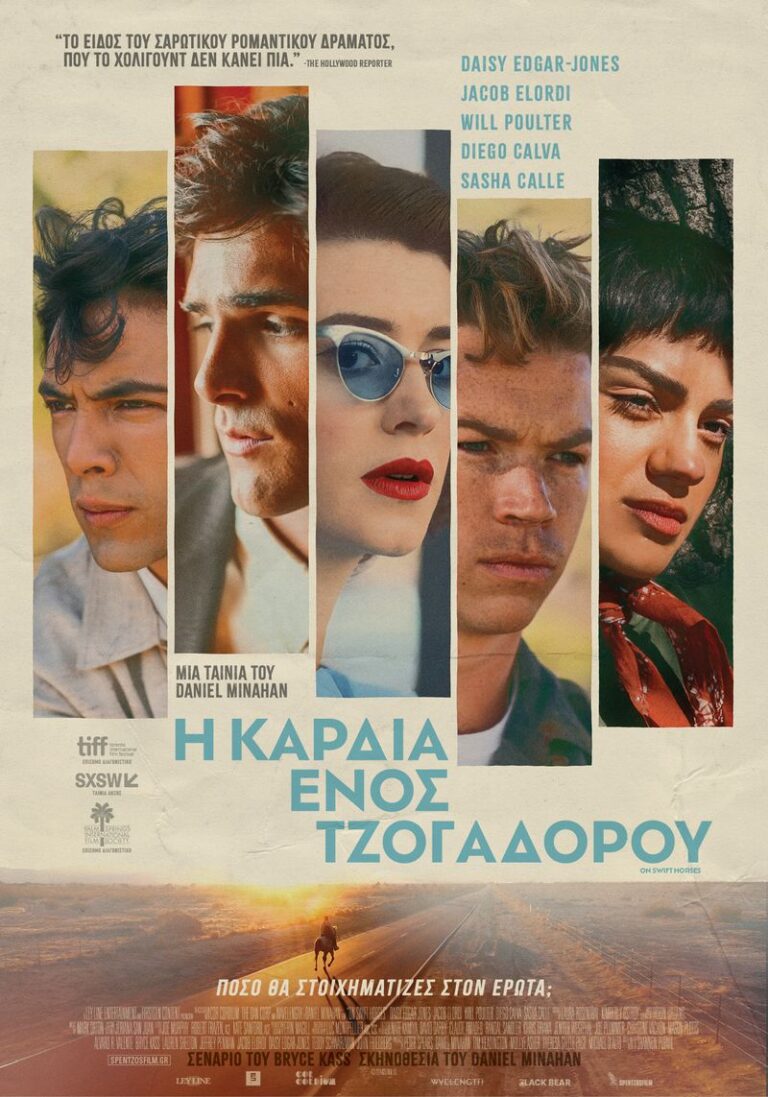 Η Καρδιά Ενός Τζογαδόρου (On Swift Horses)