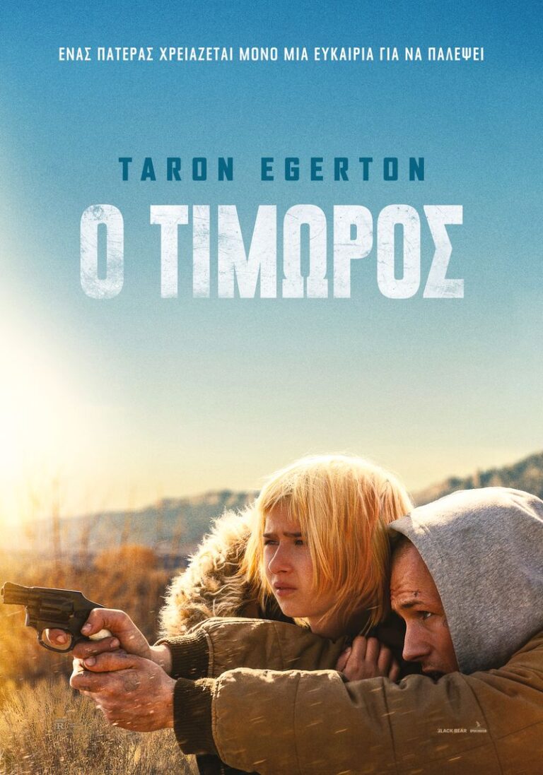 Ο Τιμωρός (She Rides Shotgun)