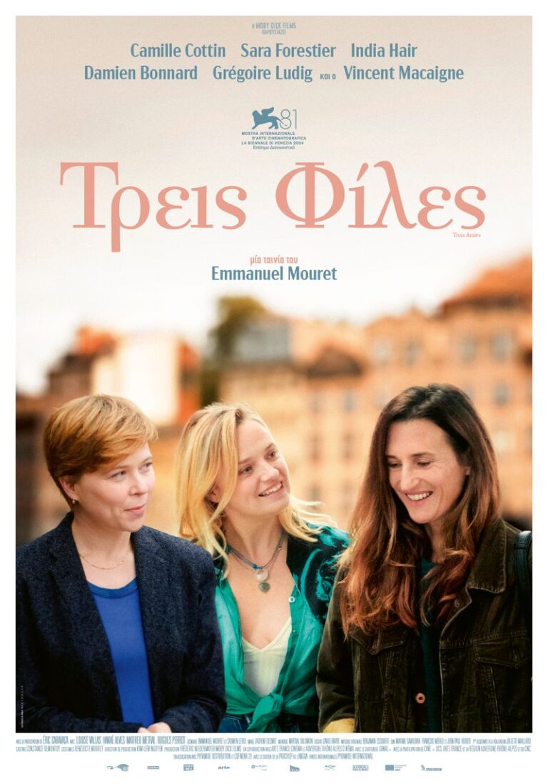 Τρεις Φίλες (Trois Amies)