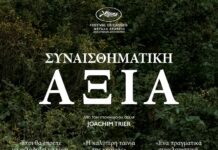 Συναισθηματική Αξία (Affeksjonsverdi) (Sentimental Value)