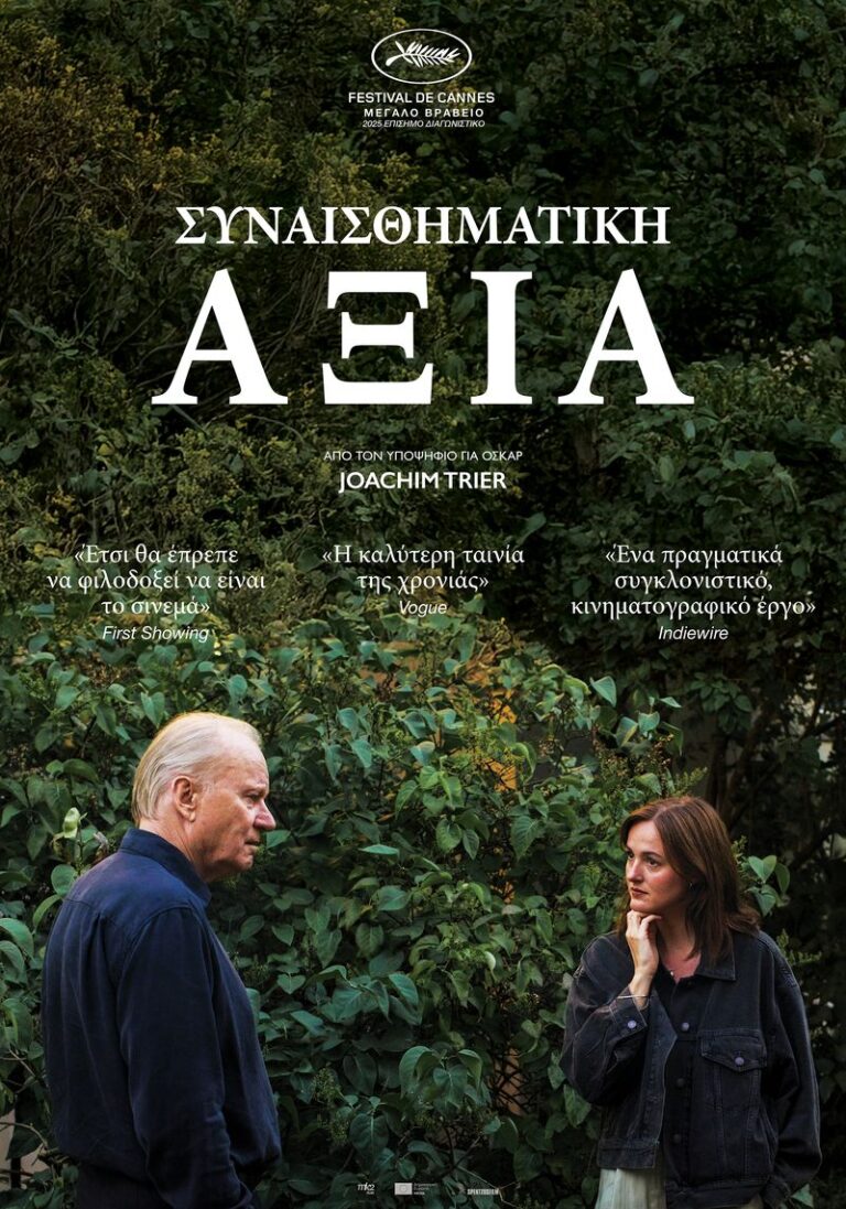 Συναισθηματική Αξία (Affeksjonsverdi) (Sentimental Value)