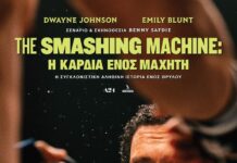 The Smashing Machine: Η Καρδιά ενός Μαχητή