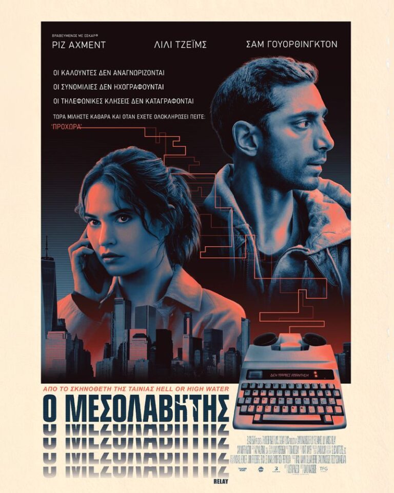 Ο Μεσολαβητής (Relay)