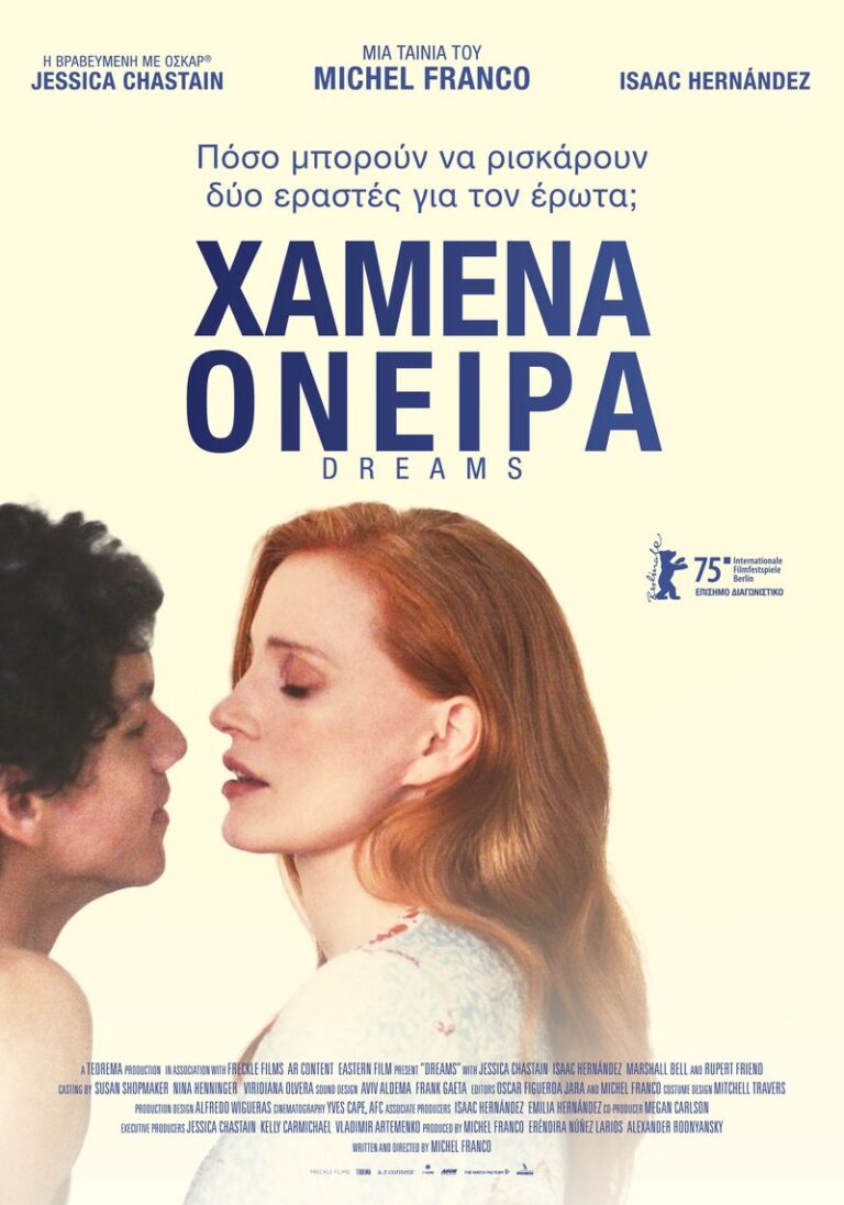 Χαμένα Όνειρα (Dreams)
