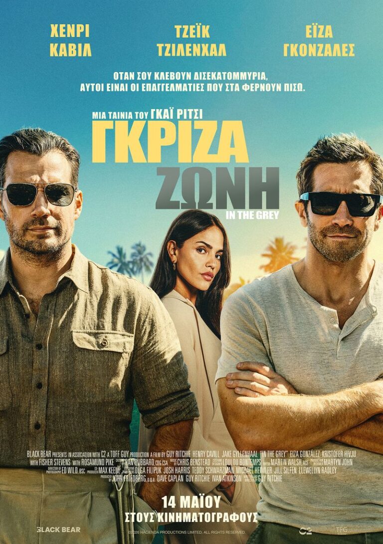 Γκρίζα Ζώνη (In the Grey)
