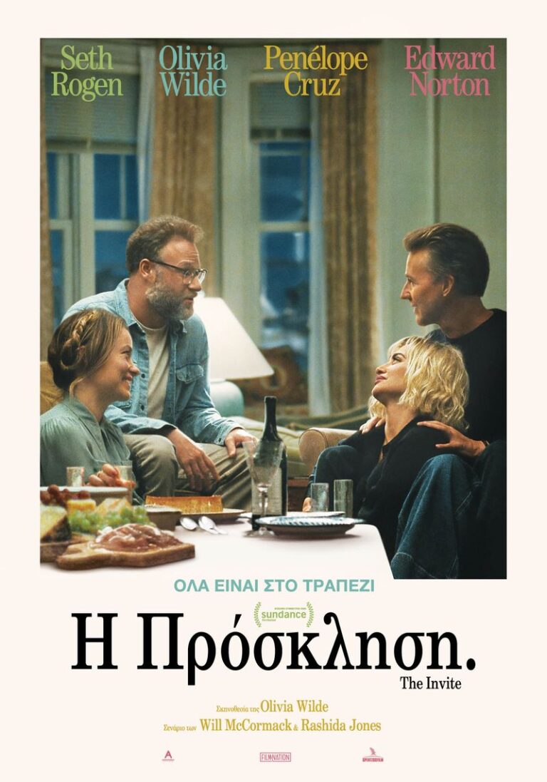 Η Πρόσκληση (The Invite)