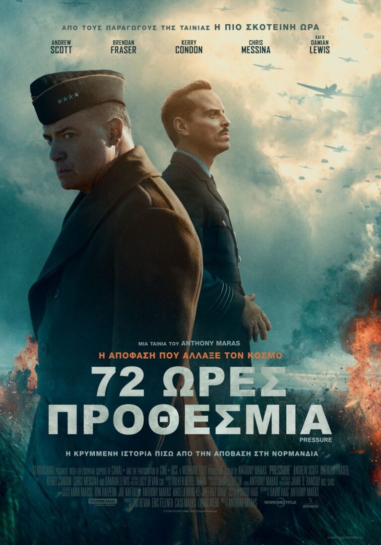 72 ώρες προθεσμία (Pressure)