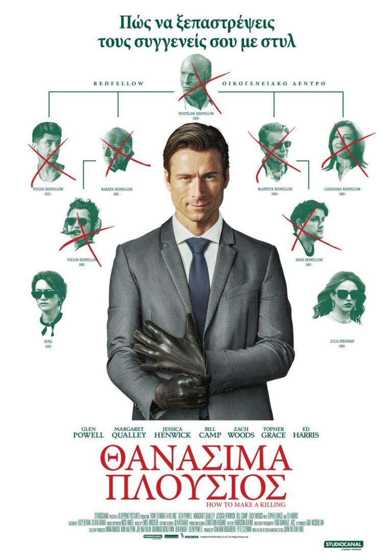 Θανάσιμα Πλούσιος (How to Make a Killing)