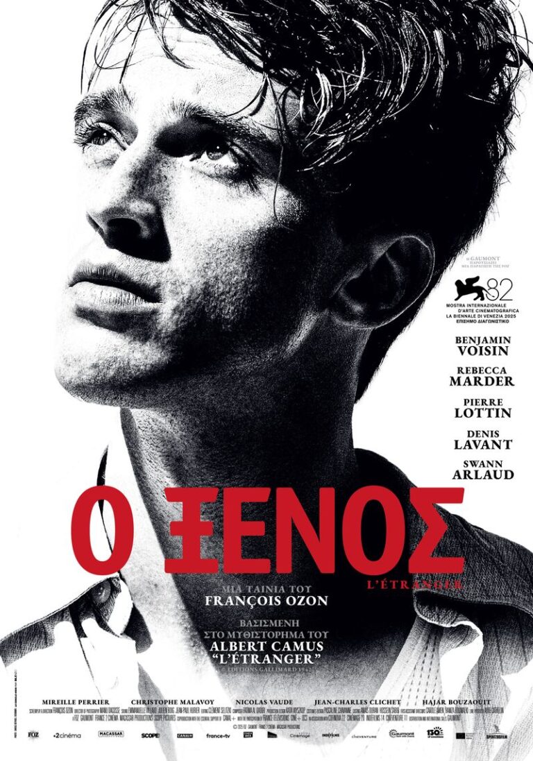 Ο Ξένος (L’Étranger) (The Stranger)