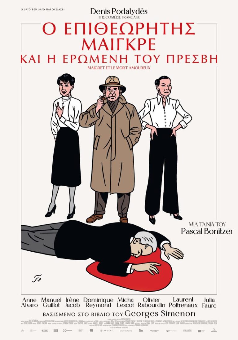 Ο Επιθεωρητής Μαιγκρέ και η Ερωμένη του Πρέσβη (Maigret et le Mort Amoureux)