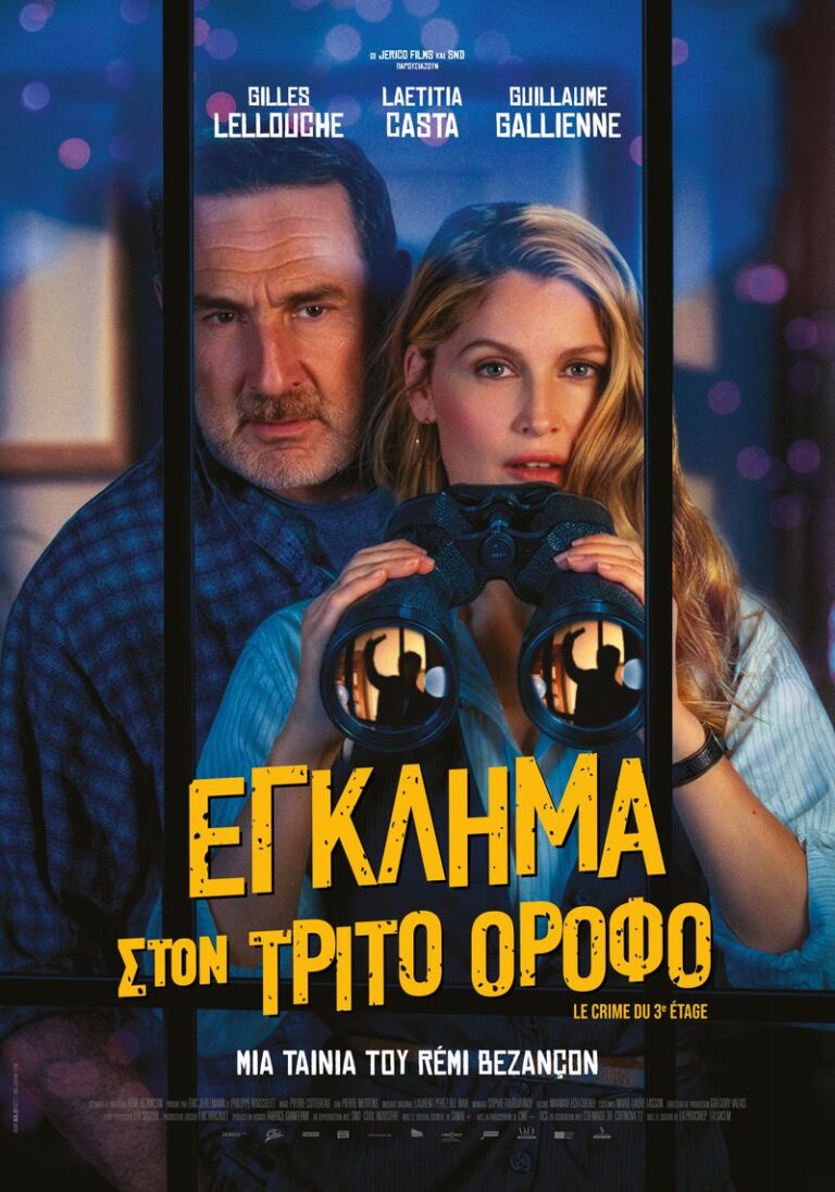 Έγκλημα στον Τρίτο Οροφο (Le Crime du 3e Etage)
