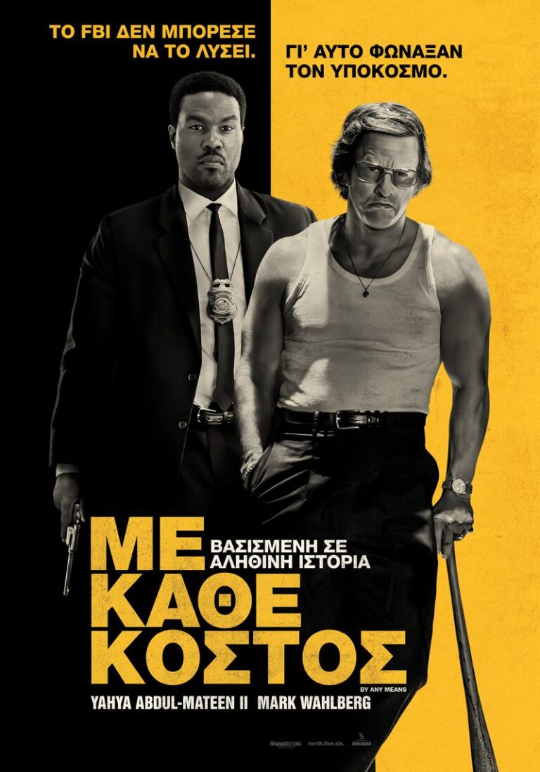 Με Κάθε Κόστος (By Any Means)